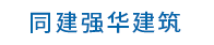 上海同建強(qiáng)華建筑設(shè)計(jì)有限公司江蘇分公司